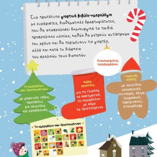 Alternative view of Επιτέλους Χριστούγεννα! - Κωνσταντίνα Αρμενιάκου, Ευθυμία Ανδριώτη 3+