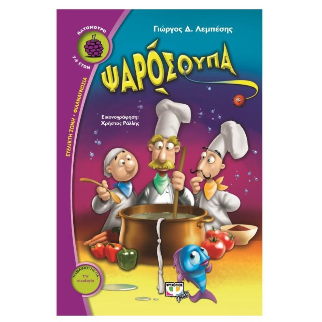 Ψαρόσουπα - Λεμπέσης Γιώργος 7+