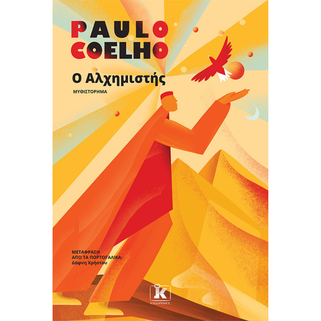 Ο Αλχημιστής - Paulo Coelho