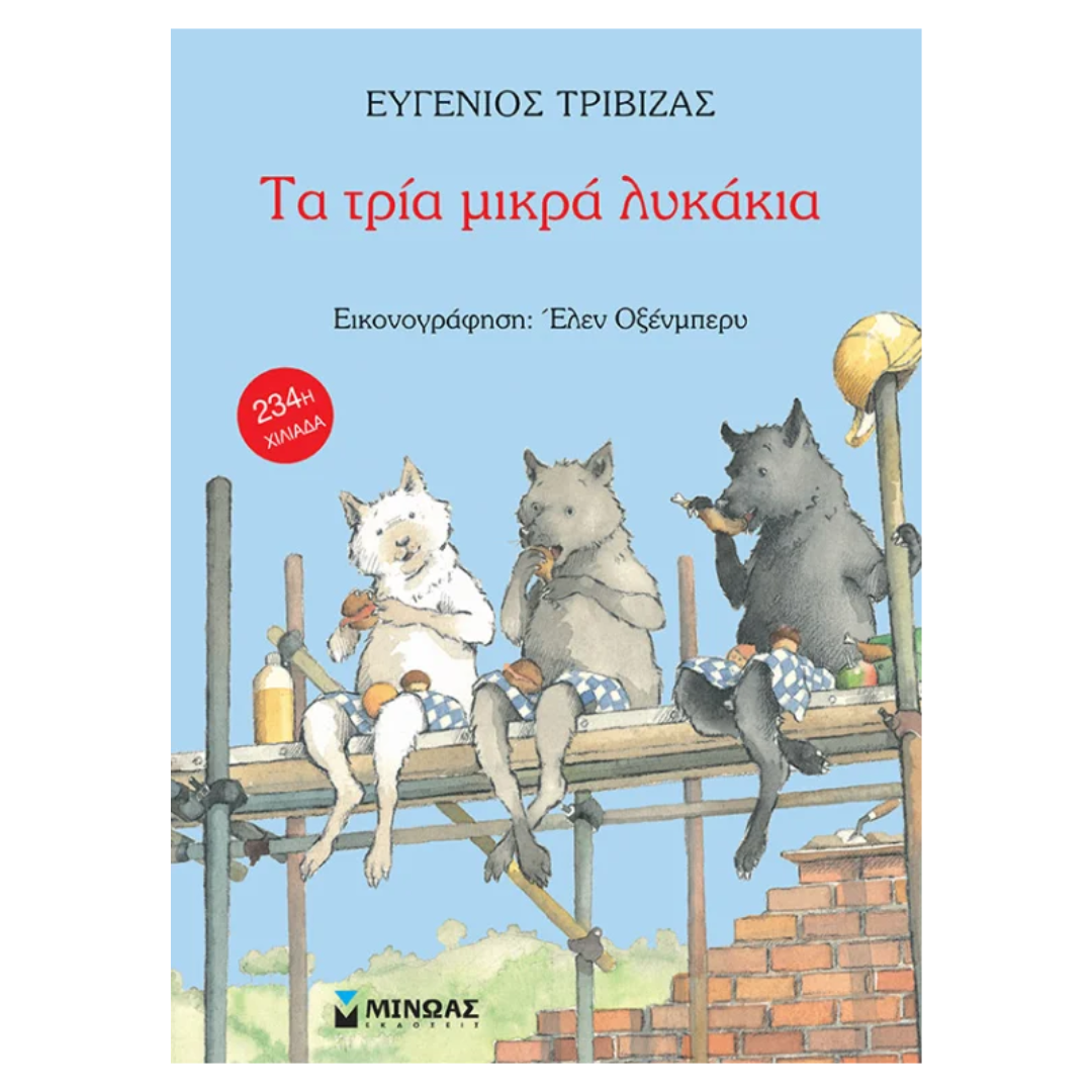 Τα τρία μικρά λυκάκια - Ευγένιος Τριβιζάς 3+