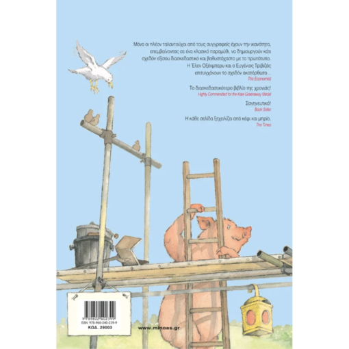 Alternative view of Τα τρία μικρά λυκάκια - Ευγένιος Τριβιζάς 3+