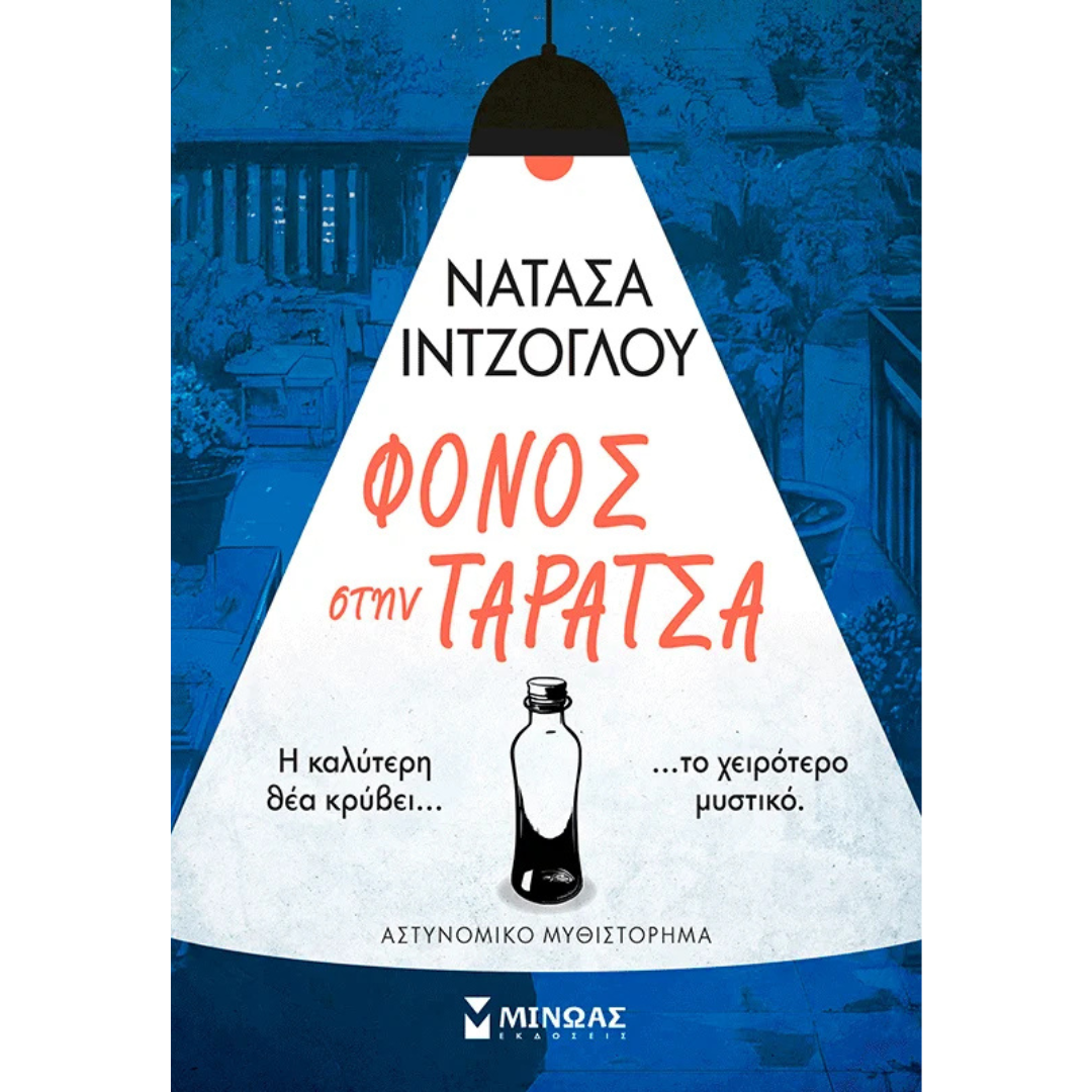 Φόνος στην ταράτσα - Ιντζόγλου Νατάσα