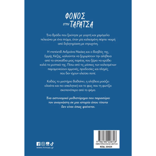 Alternative view of Φόνος στην ταράτσα - Ιντζόγλου Νατάσα