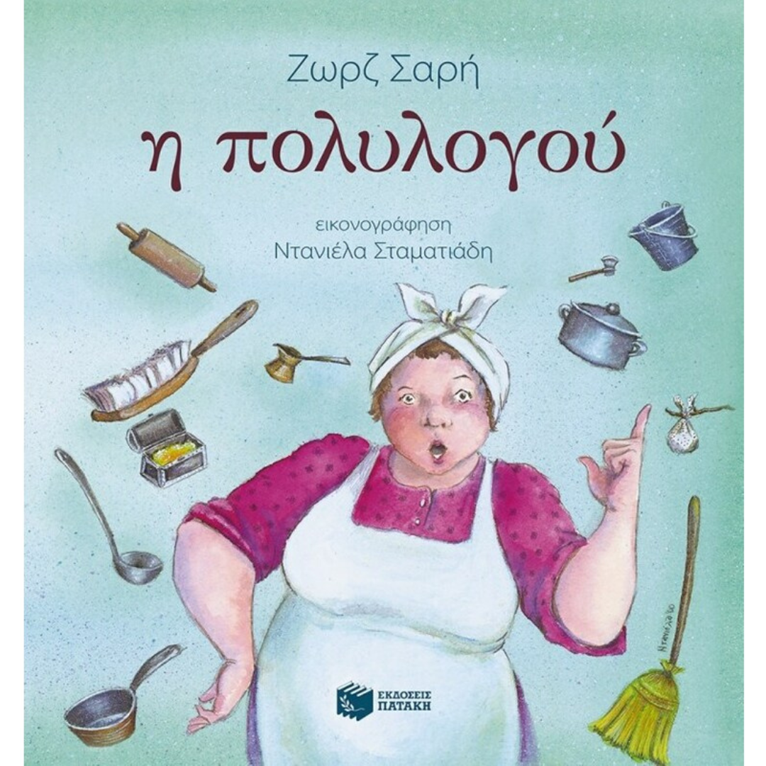 Η πολυλογού - Ζωρζ Σαρή 3+