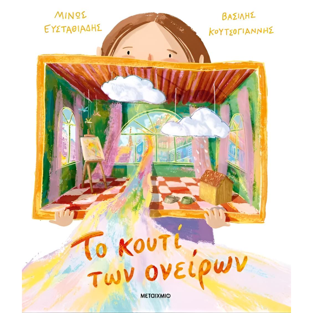 Το κουτί των ονείρων - Μίνως Ευσταθιάδης 6+