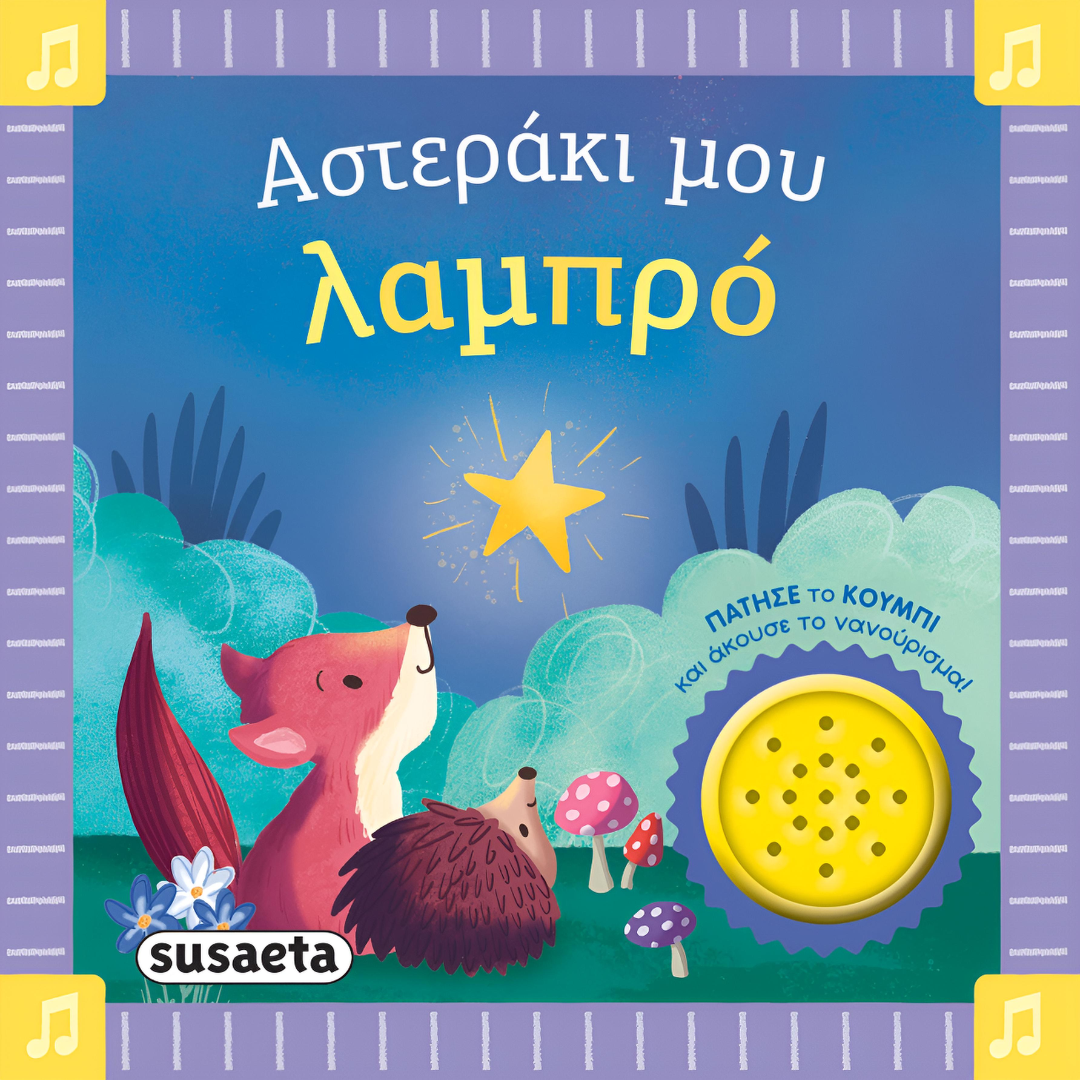 Αστεράκι μου λαμπρό, Τα πρώτα μου Νανουρίσματα 2+