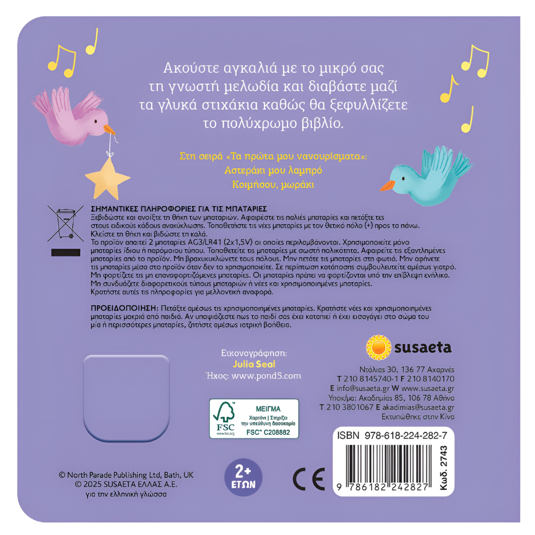 Αστεράκι μου λαμπρό, Τα πρώτα μου Νανουρίσματα 2+ - Image 2