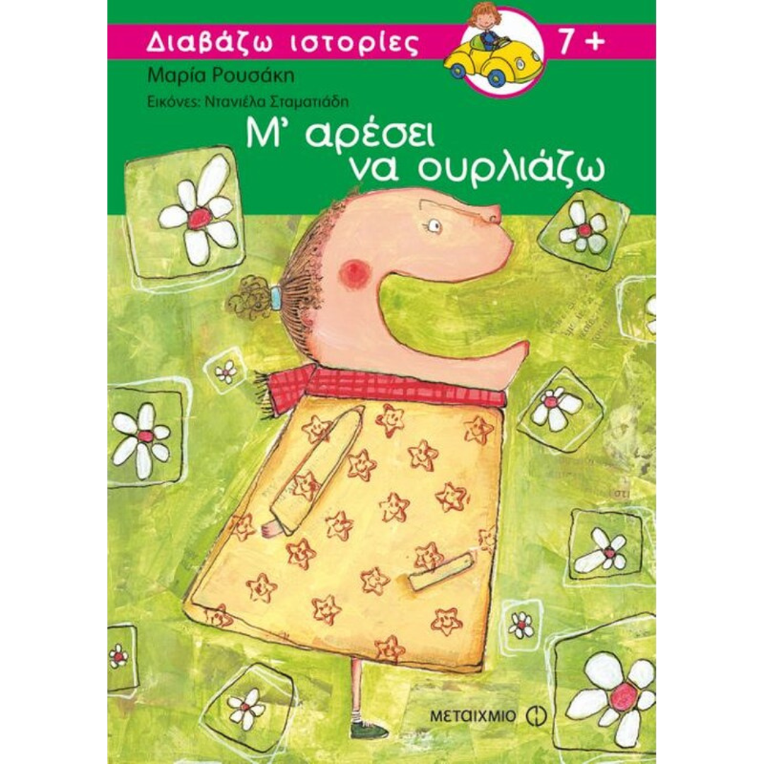 Μ΄ αρέσει να ουρλιάζω - Μαρία Ρουσάκη 7+