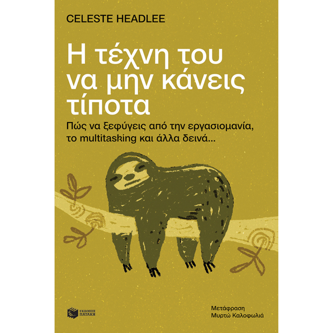 Η τέχνη του να μην κάνεις τίποτα: Πώς να ξεφύγεις από την εργασιομανία, το multitasking και άλλα δεινά… - Celeste Headlee