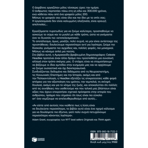 Alternative view of Η τέχνη του να μην κάνεις τίποτα: Πώς να ξεφύγεις από την εργασιομανία, το multitasking και άλλα δεινά… - Celeste Headlee