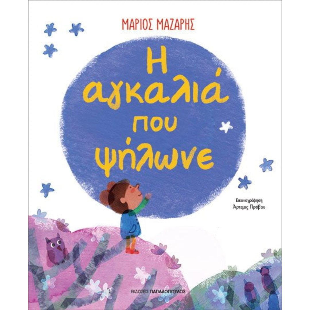 Η Αγκαλιά που Ψήλωνε - Μάζαρης Μάριος 4+