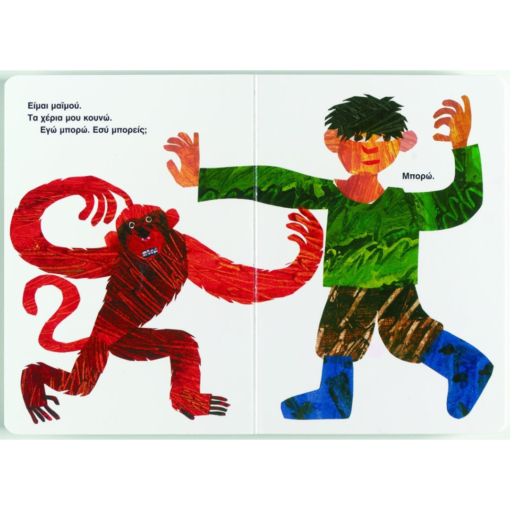 Alternative view of Απ'την Κορφή ως τα Νύχια - Eric Carle 2+