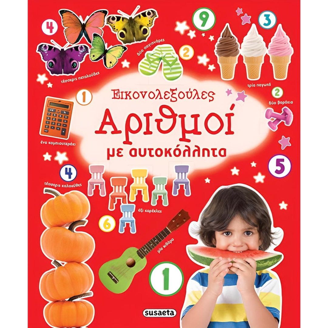 Εικονολεξούλες Αριθμοί με αυτοκόλλητα