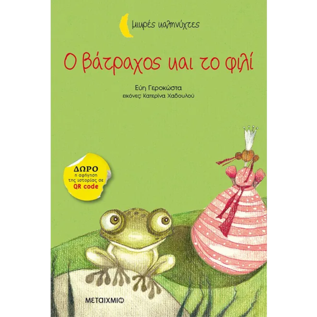 Μικρές Καληνύχτες Ο βάτραχος και το φιλί - Εύη Γεροκώστα