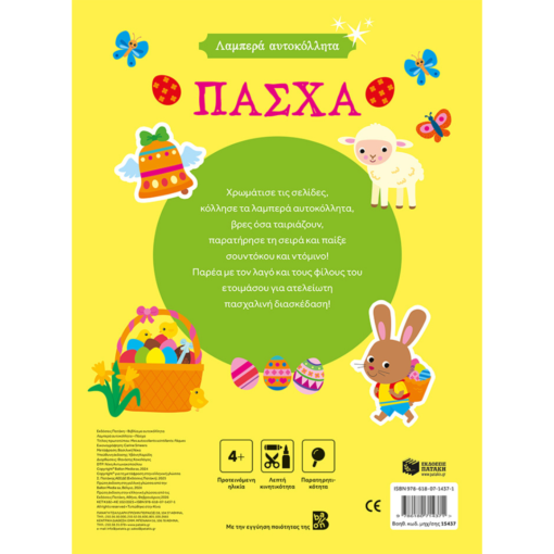 Alternative view of Λαμπερά αυτοκόλλητα – Πάσχα 4+