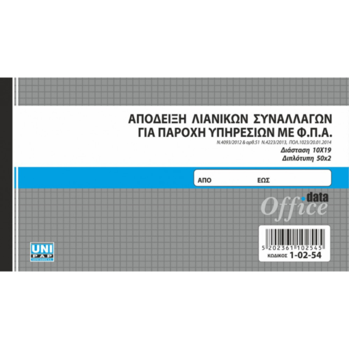 Alternative view of Απόδειξη λιανικών συναλλαγών για παροχή υπηρεσιών με ΦΠΑ 10x19 50x2