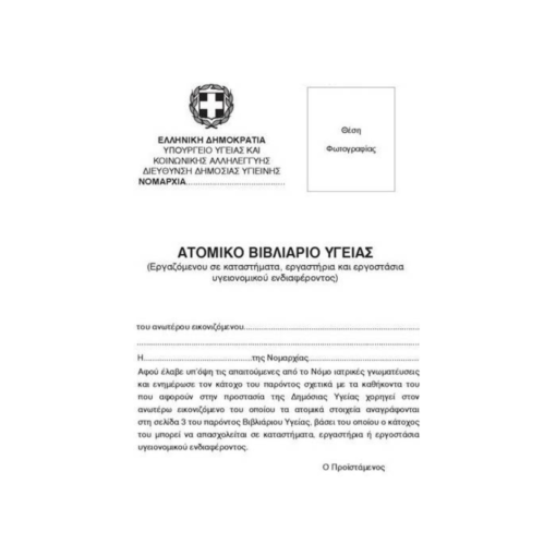 Alternative view of Ατομικό Βιβλιάριο Υγείας