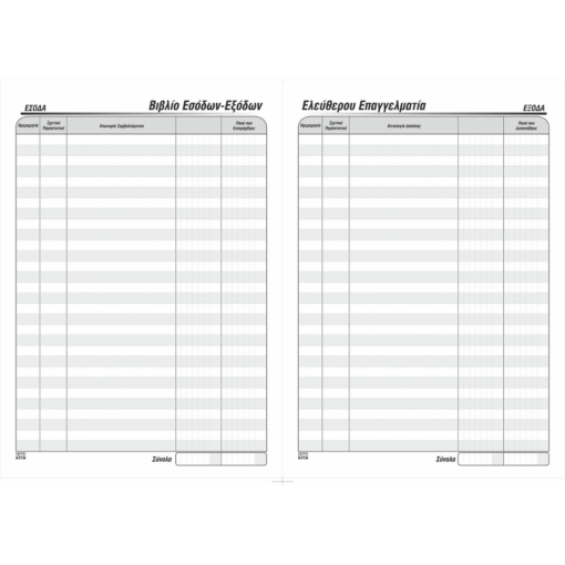 Alternative view of Έντυπο Βιβλίο Εσόδων Εξόδων Ελεύθερου Επαγγελματία