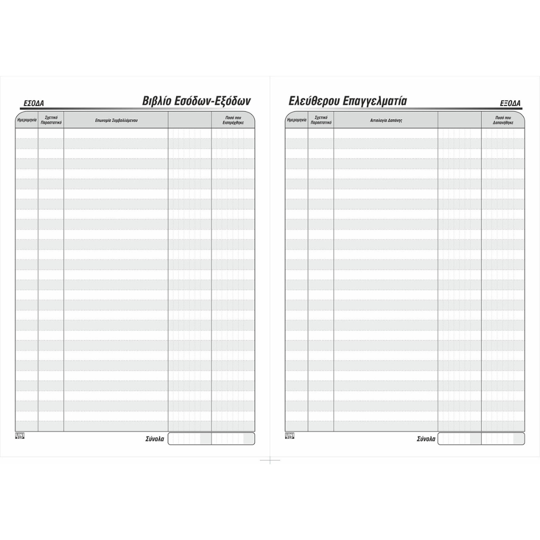 Έντυπο Βιβλίο Εσόδων Εξόδων Ελεύθερου Επαγγελματία - Image 2